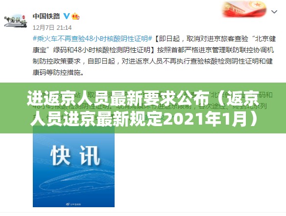 进返京人员最新要求公布（返京人员进京最新规定2021年1月）