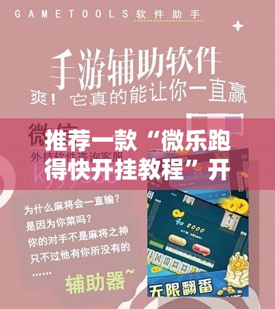推荐一款“微乐跑得快开挂教程	”开挂辅助脚本+详细开挂安装教程