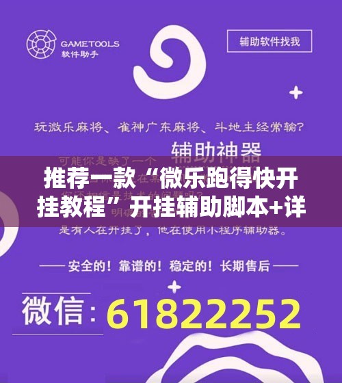 推荐一款“微乐跑得快开挂教程”开挂辅助脚本+详细开挂安装教程