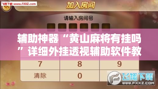 辅助神器“黄山麻将有挂吗”详细外挂透视辅助软件教程