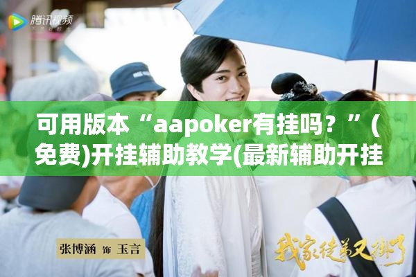 可用版本“aapoker有挂吗？	”(免费)开挂辅助教学(最新辅助开挂教程)
