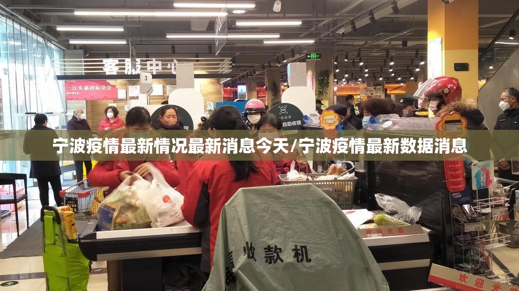 宁波疫情最新情况最新消息今天/宁波疫情最新数据消息