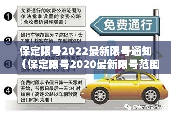 保定限号2022最新限号通知（保定限号2020最新限号范围）