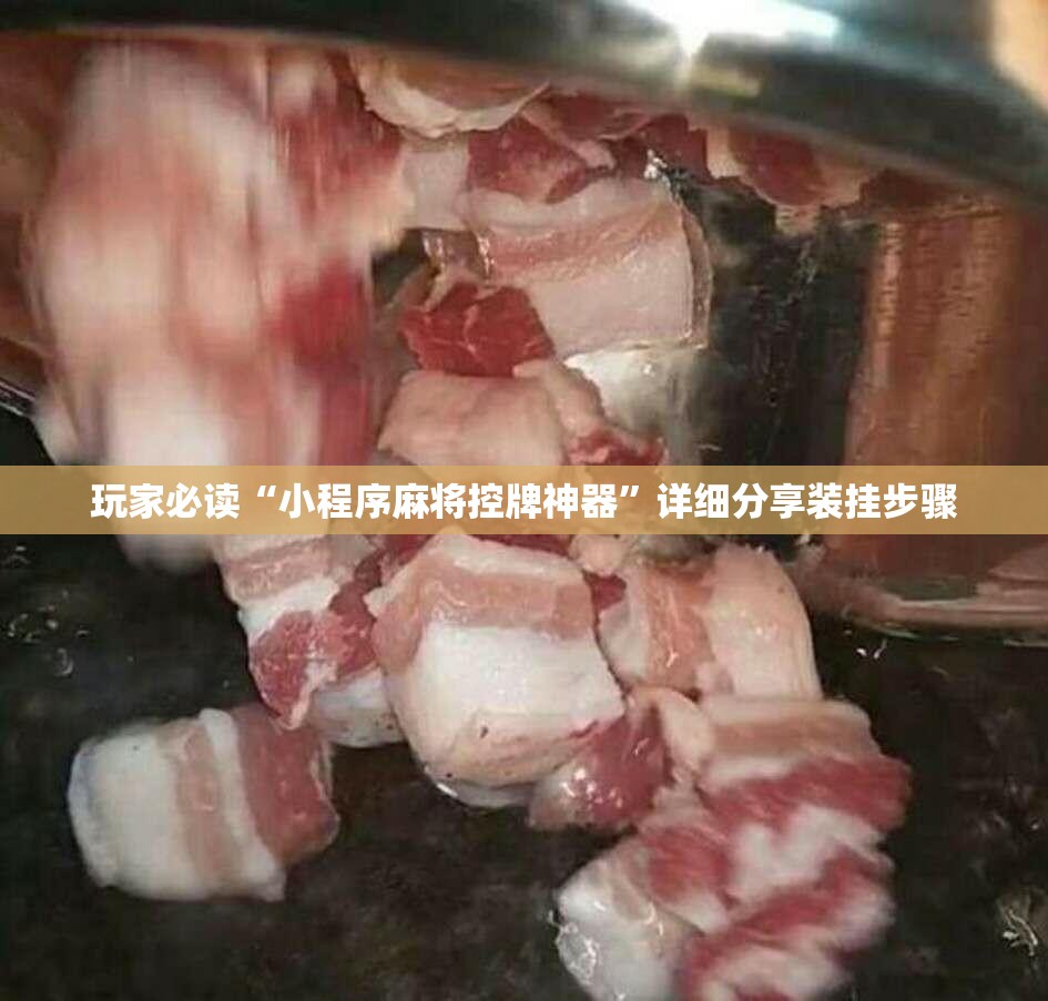 玩家必读“小程序麻将控牌神器	”详细分享装挂步骤