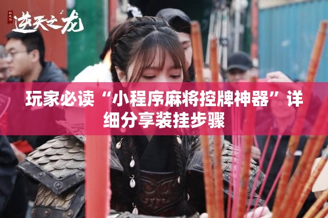 玩家必读“小程序麻将控牌神器”详细分享装挂步骤