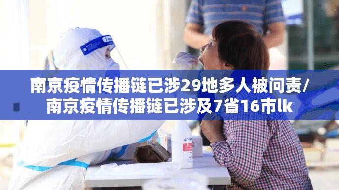 南京疫情传播链已涉29地多人被问责/南京疫情传播链已涉及7省16市lk