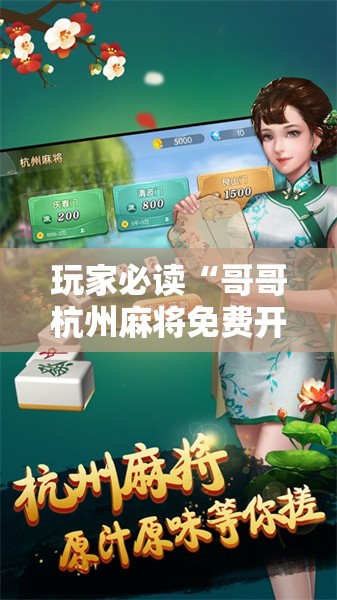 玩家必读“哥哥杭州麻将免费开挂器”开挂详细教程