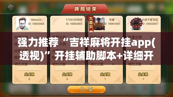 强力推荐“吉祥麻将开挂app(透视)”开挂辅助脚本+详细开挂安装教程