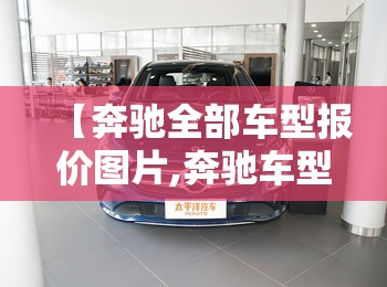 【奔驰全部车型报价图片,奔驰车型图及报价2021款】