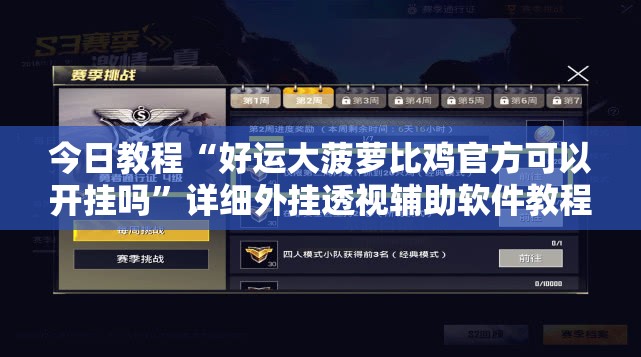 今日教程“好运大菠萝比鸡官方可以开挂吗”详细外挂透视辅助软件教程