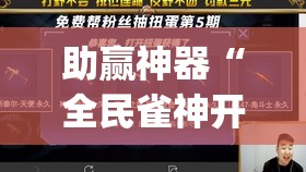 助赢神器“全民雀神开挂神器下载”(免费)开挂辅助教学(最新辅助开挂教程)