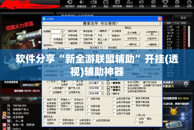 软件分享“新全游联盟辅助”开挂(透视)辅助神器