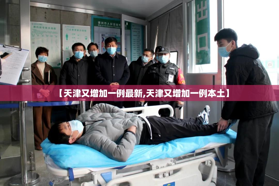 【天津又增加一例最新,天津又增加一例本土】 【天津又增加一例最新,天津又增加一例本土】