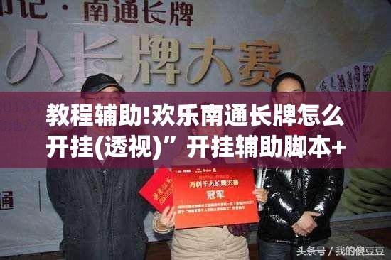 教程辅助!欢乐南通长牌怎么开挂(透视)”开挂辅助脚本+详细开挂安装教程