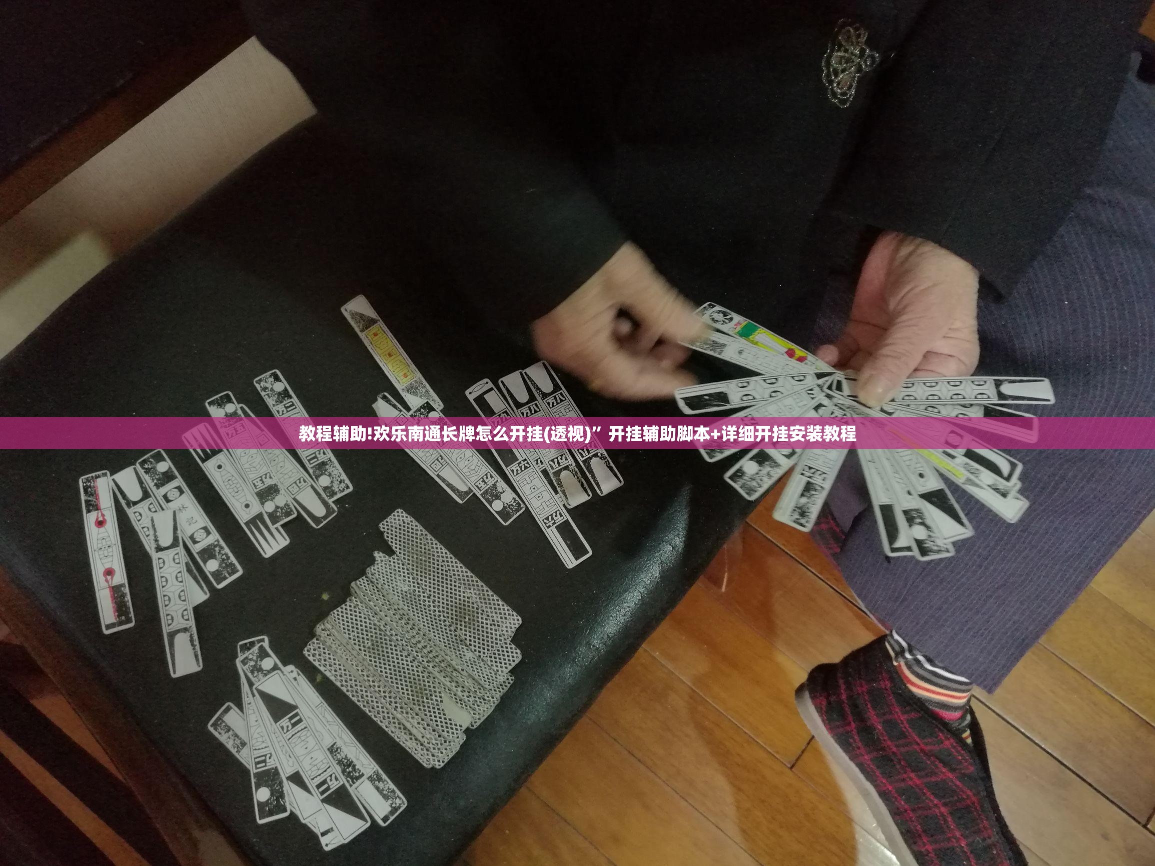 教程辅助!欢乐南通长牌怎么开挂(透视)”开挂辅助脚本+详细开挂安装教程
