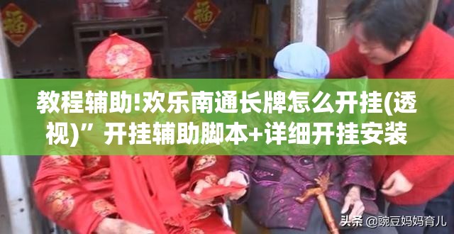 教程辅助!欢乐南通长牌怎么开挂(透视)	”开挂辅助脚本+详细开挂安装教程