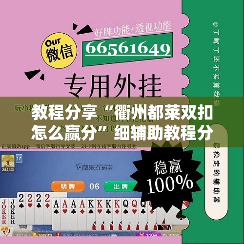 教程分享“衢州都莱双扣怎么赢分	”细辅助教程分享