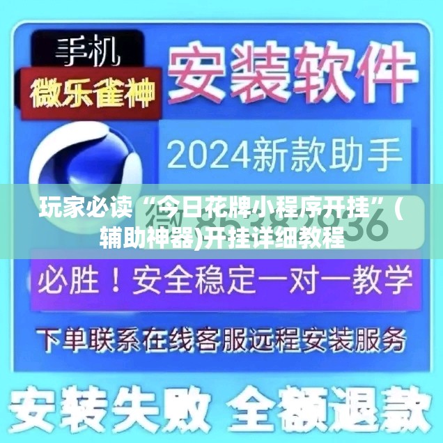 玩家必读“今日花牌小程序开挂”(辅助神器)开挂详细教程