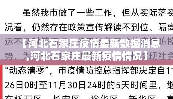 【河北石家庄疫情最新数据消息,河北石家庄最新疫情情况】