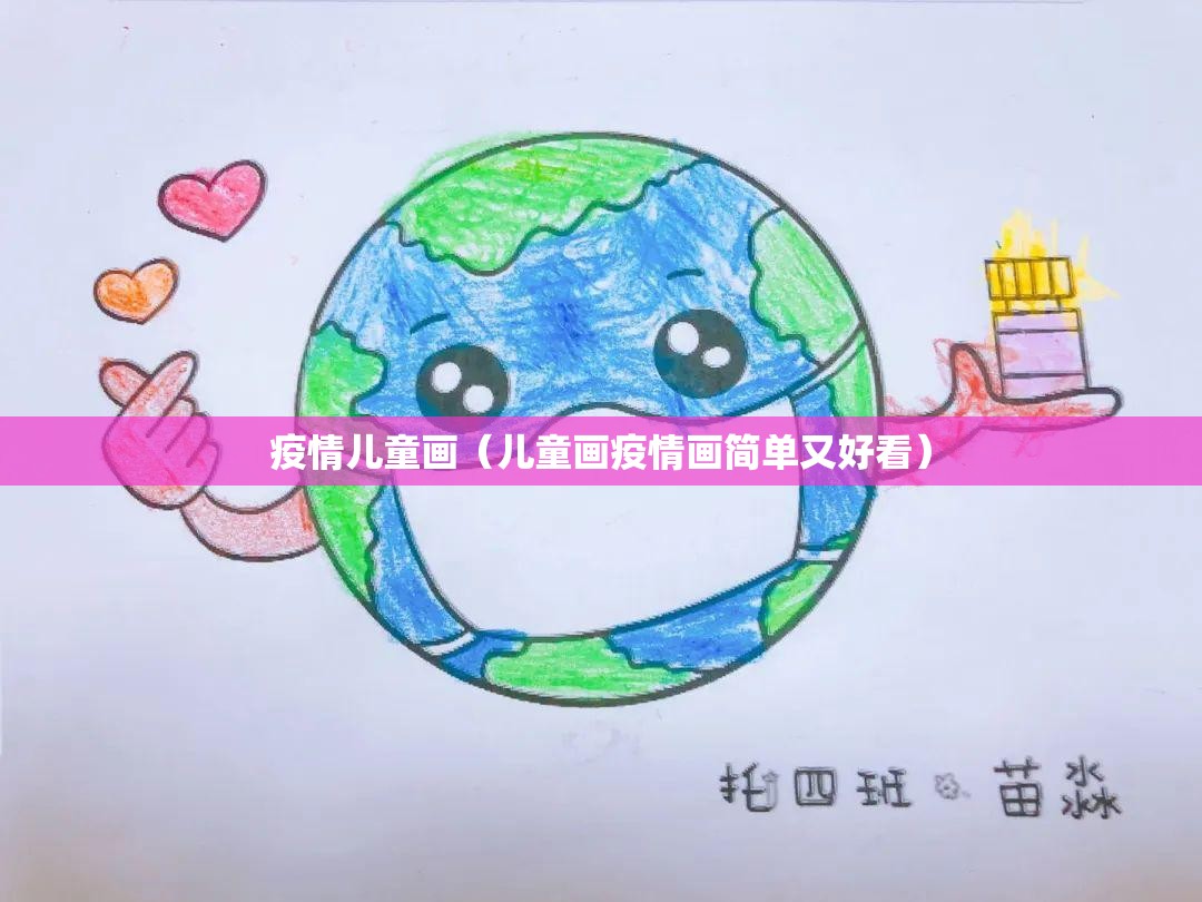 疫情儿童画（儿童画疫情画简单又好看）