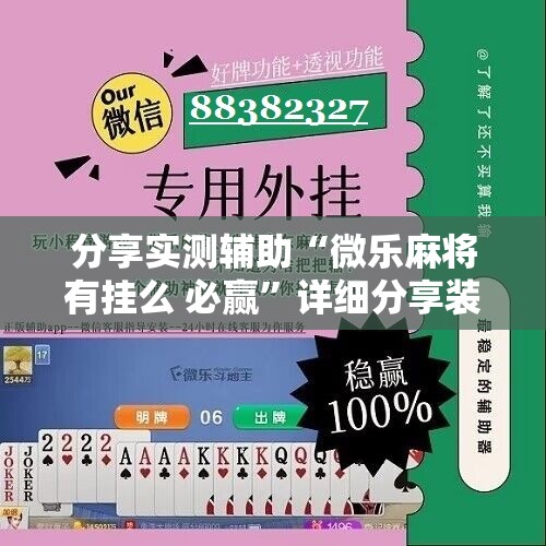 分享实测辅助“微乐麻将有挂么 必赢”详细分享装挂步骤