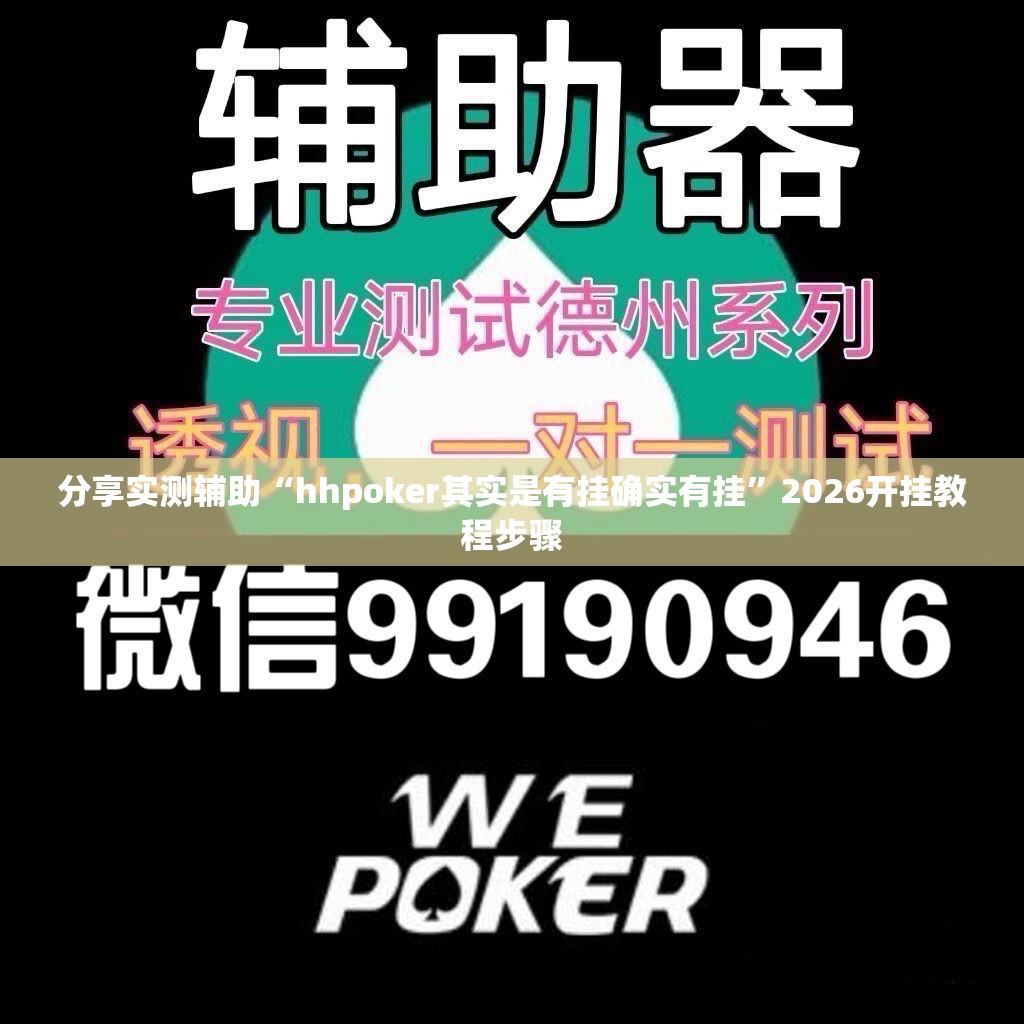 分享实测辅助“hhpoker其实是有挂确实有挂	”2026开挂教程步骤