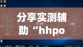 分享实测辅助“hhpoker其实是有挂确实有挂”2026开挂教程步骤