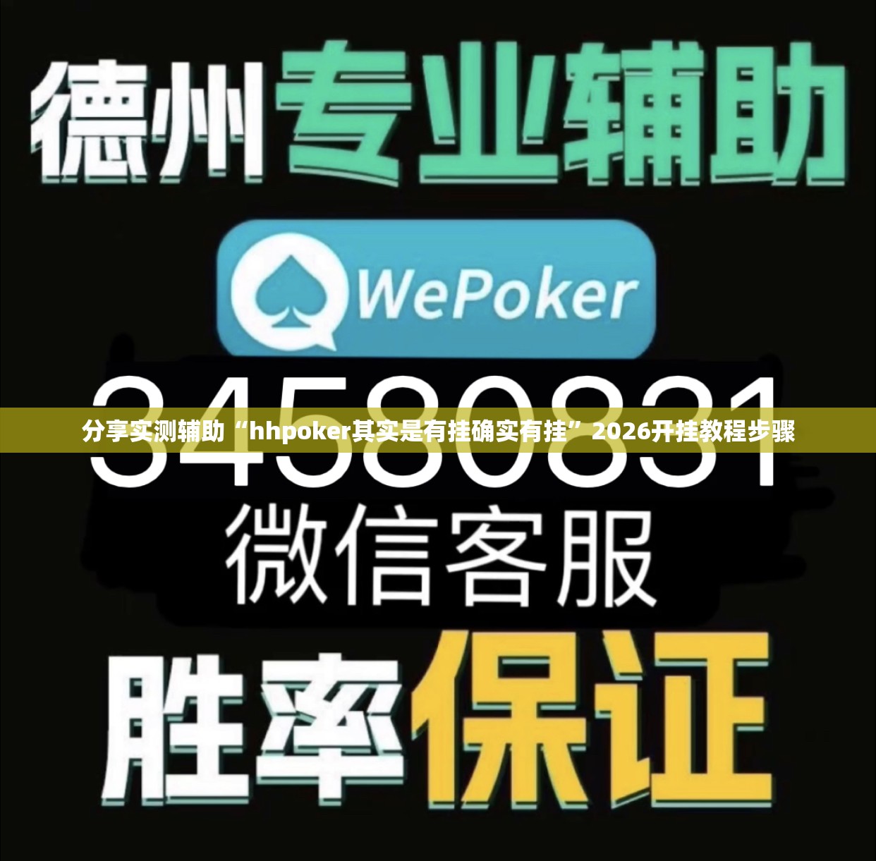 分享实测辅助“hhpoker其实是有挂确实有挂”2026开挂教程步骤