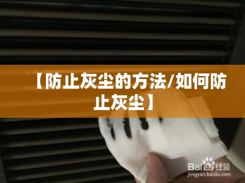 【防止灰尘的方法/如何防止灰尘】 【防止灰尘的方法/如何防止灰尘】