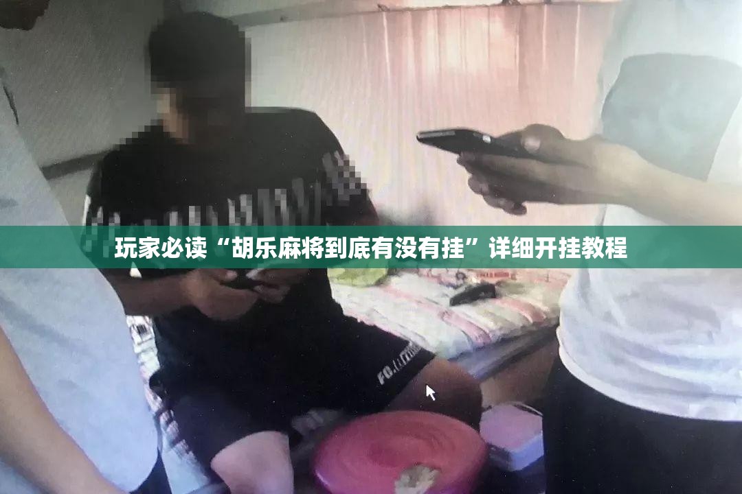 玩家必读“胡乐麻将到底有没有挂	”详细开挂教程