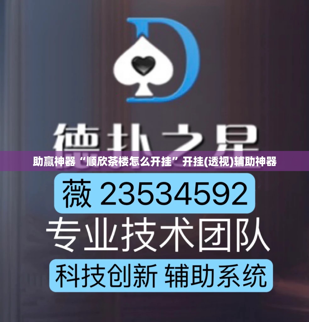 助赢神器“顺欣茶楼怎么开挂”开挂(透视)辅助神器