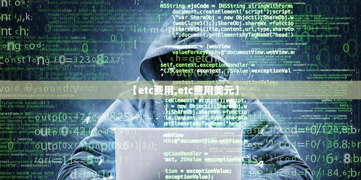 【etc费用,etc费用美元】