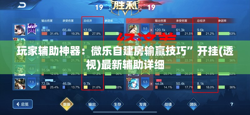 玩家辅助神器：微乐自建房输赢技巧”开挂(透视)最新辅助详细