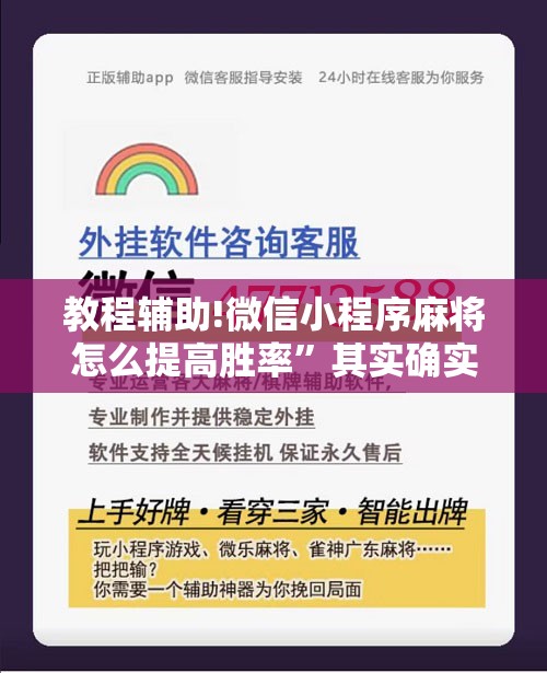 教程辅助!微信小程序麻将怎么提高胜率”其实确实有挂