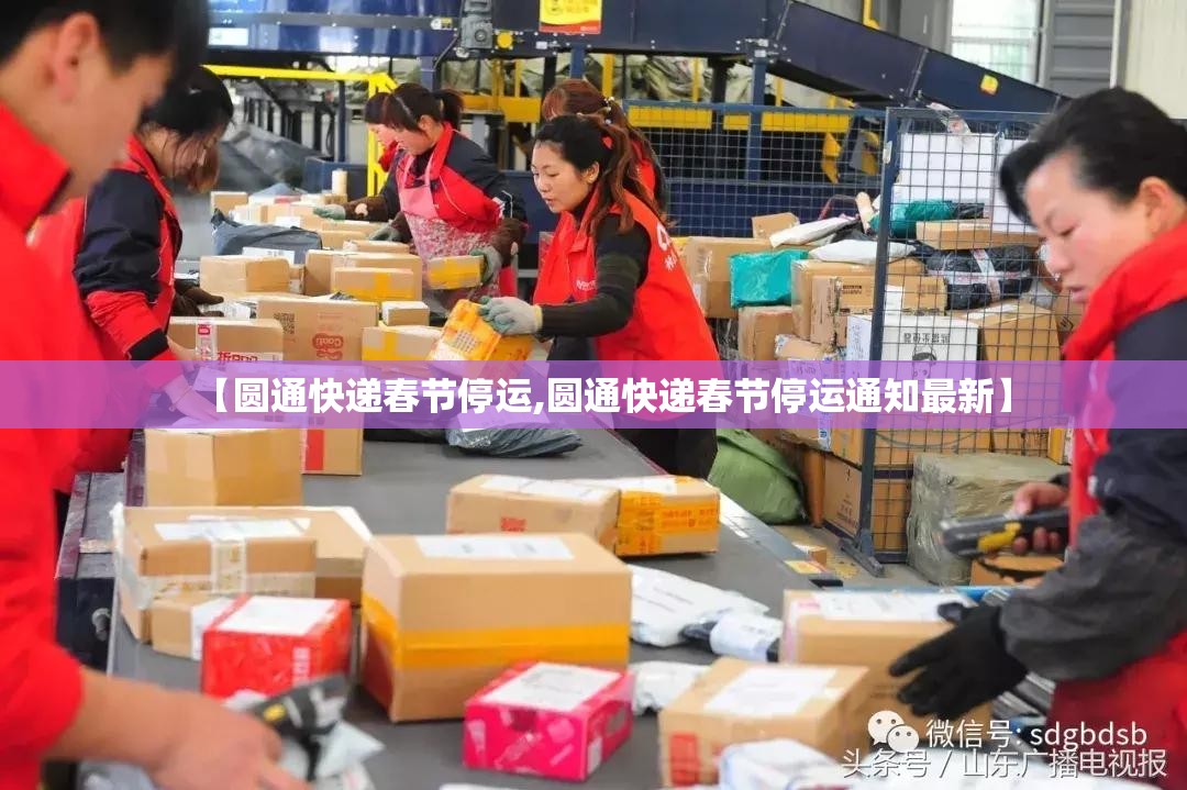 【圆通快递春节停运,圆通快递春节停运通知最新】