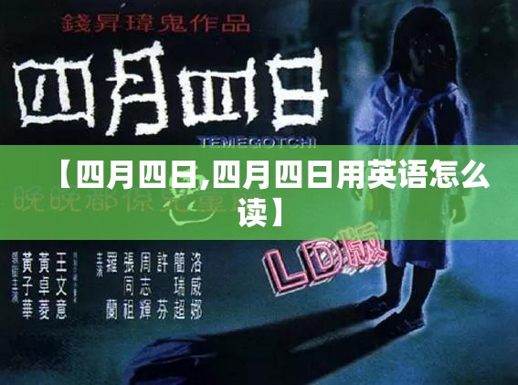 【四月四日,四月四日用英语怎么读】 【四月四日,四月四日用英语怎么读】