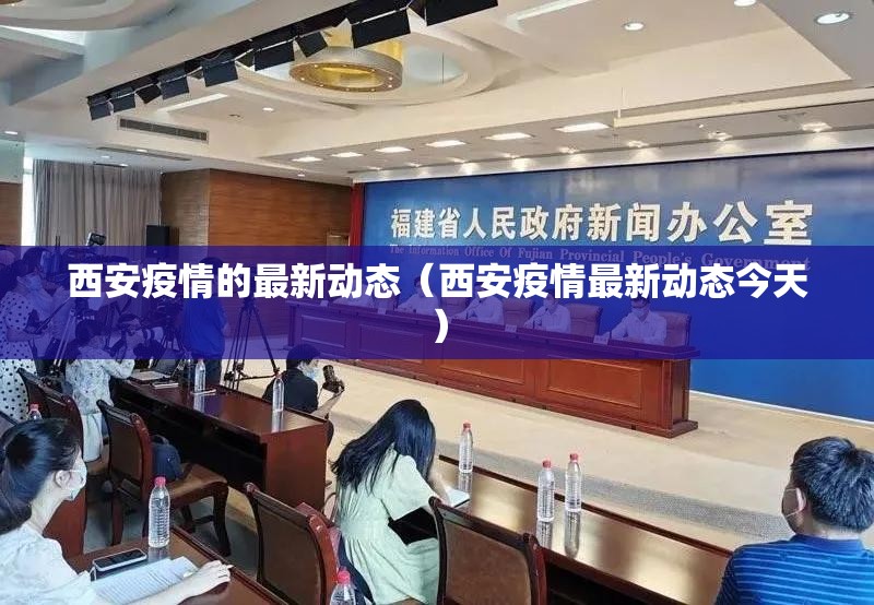 西安疫情的最新动态(西安疫情最新动态今天) 西安疫情的最新动态(西安疫情最新动态今天)