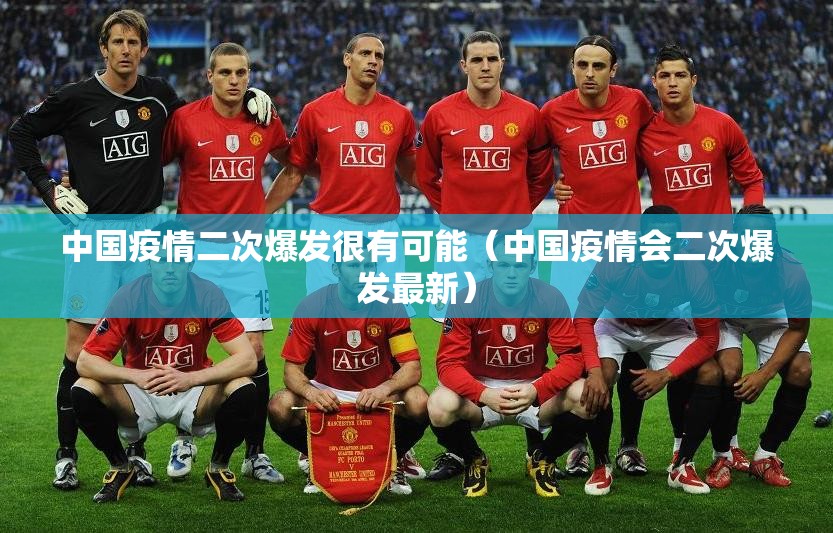 中国疫情二次爆发很有可能（中国疫情会二次爆发最新）