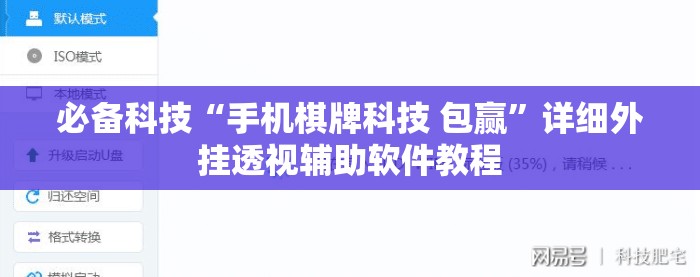 必备科技“手机棋牌科技 包赢”详细外挂透视辅助软件教程