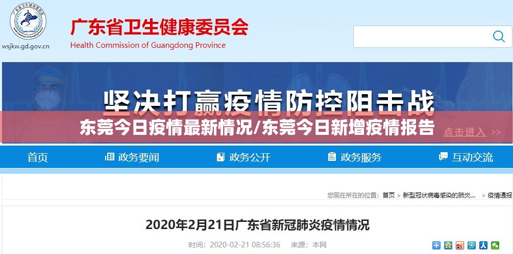 东莞今日疫情最新情况/东莞今日新增疫情报告 东莞今日疫情最新情况/东莞今日新增疫情报告