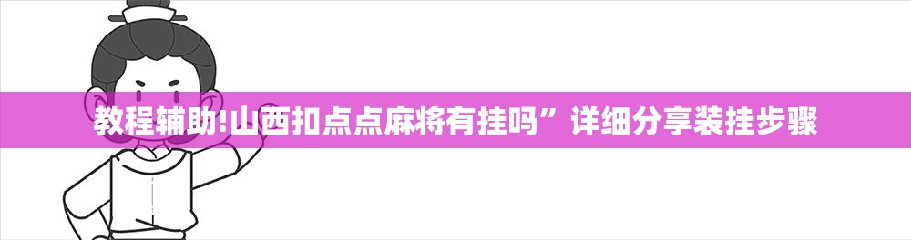 教程辅助!山西扣点点麻将有挂吗	”详细分享装挂步骤