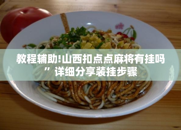教程辅助!山西扣点点麻将有挂吗”详细分享装挂步骤
