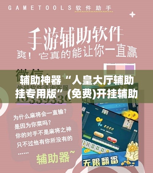 辅助神器“人皇大厅辅助挂专用版”(免费)开挂辅助教学(最新辅助开挂教程)