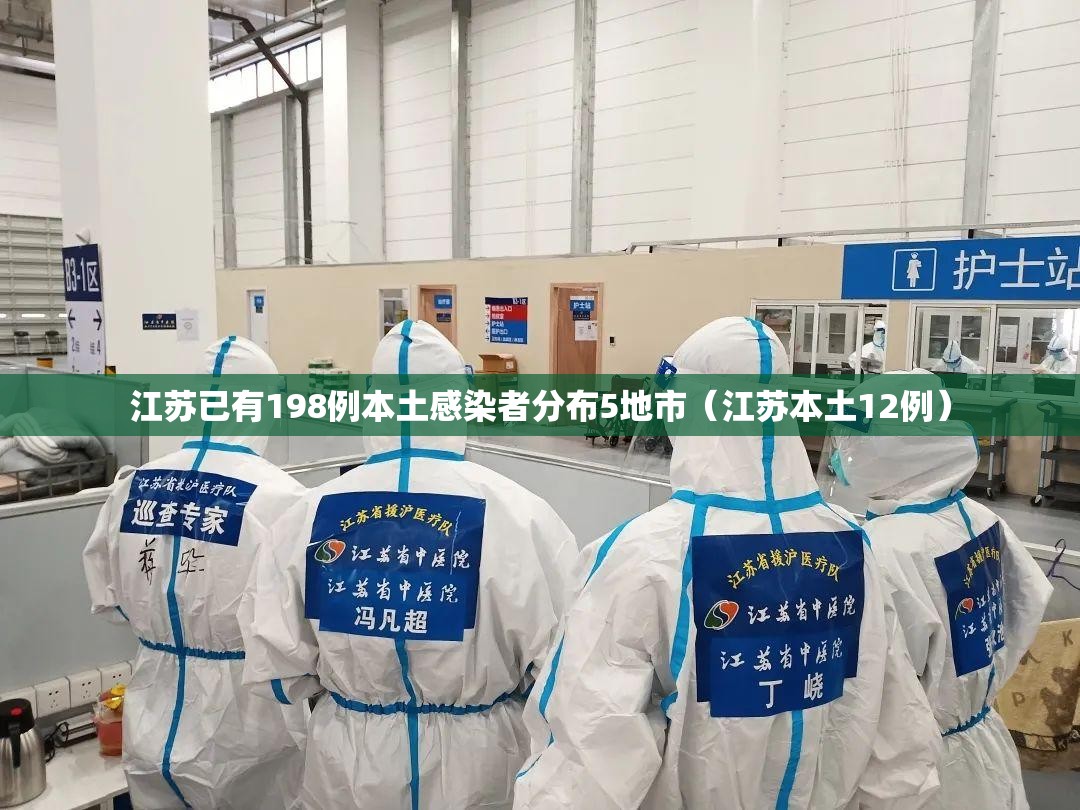 江苏已有198例本土感染者分布5地市(江苏本土12例) 江苏已有198例本土感染者分布5地市(江苏本土12例)