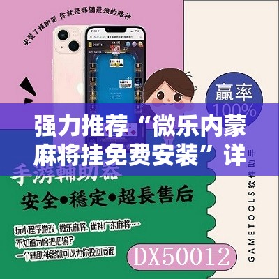 强力推荐“微乐内蒙麻将挂免费安装”详细分享装挂步骤