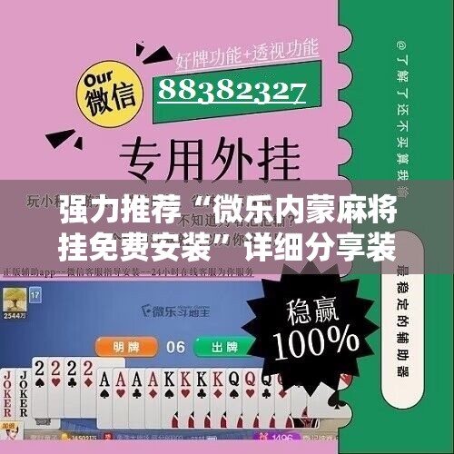 强力推荐“微乐内蒙麻将挂免费安装”详细分享装挂步骤