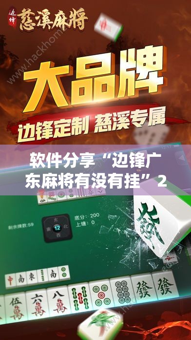 软件分享“边锋广东麻将有没有挂	”2026开挂教程步骤