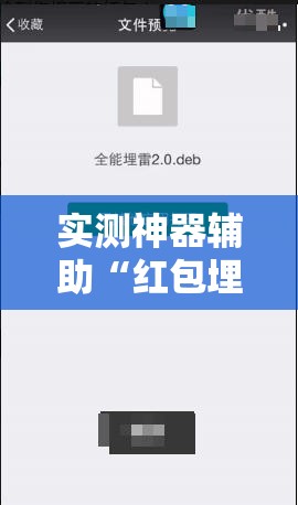 实测神器辅助“红包埋雷怎么能准确呢”开挂辅助脚本+详细开挂安装教程