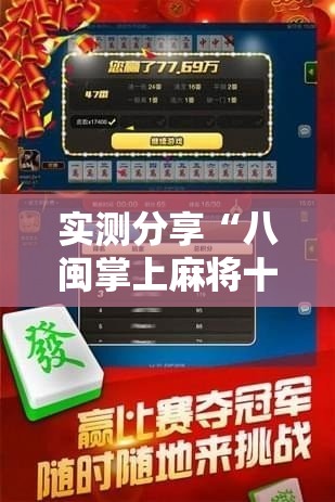 实测分享“八闽掌上麻将十三水破解软件	”详细分享装挂步骤