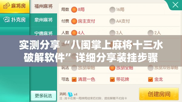 实测分享“八闽掌上麻将十三水破解软件”详细分享装挂步骤